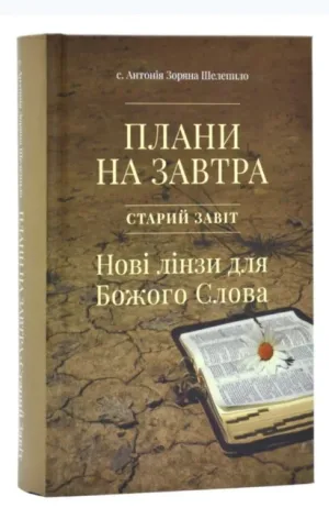 Плани на завтра. Старий Завіт. Нові лінзи для Божого Слова