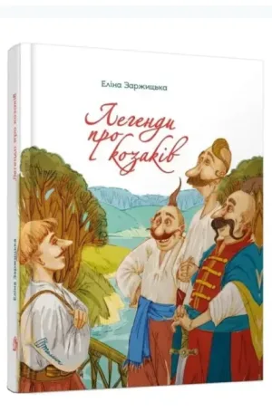 Легенди про козаків