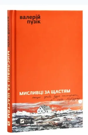 Мисливці за щастям. Якщо треба буде помирати, я тебе розбуджу