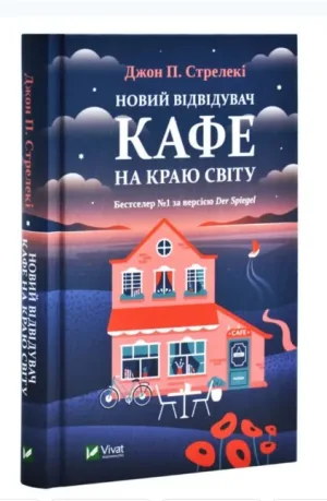 Новий відвідувач кафе на краю світу