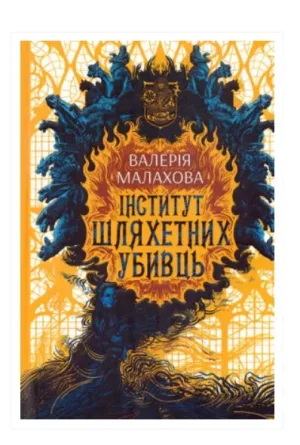 Інститут шляхетних убивць