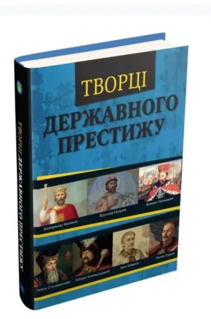 Творці державного престижу