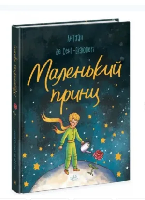 Маленький Принц