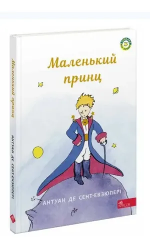 Маленький Принц