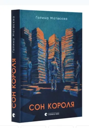 Сон короля