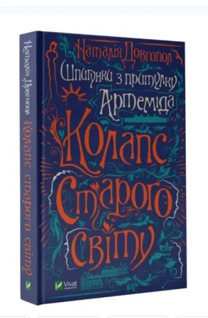 Шпигунки з притулку Артемiда. Колапс старого свiту