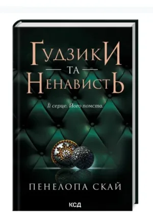 Ґудзики та ненависть.