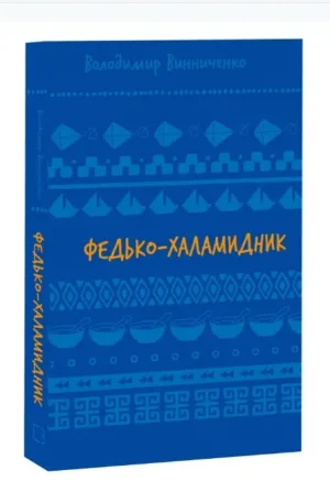 Федько-халамидник. Оповідання