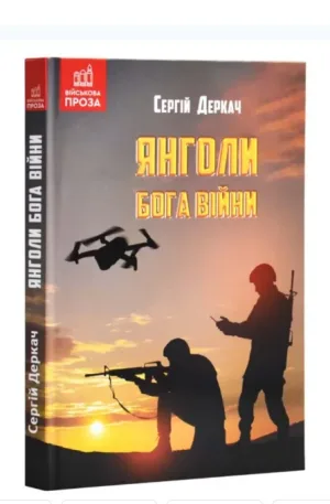Янголи бога війни