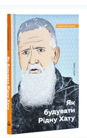 Як будувати Рідну Хату