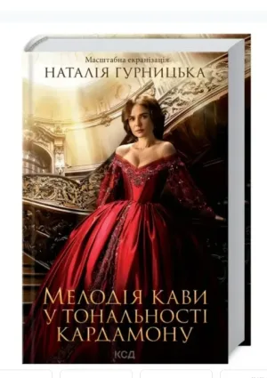 Мелодія кави у тональності кардамону