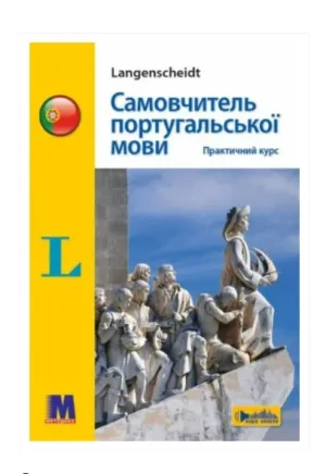 Самовчитель португальської мови. Практичний курс
