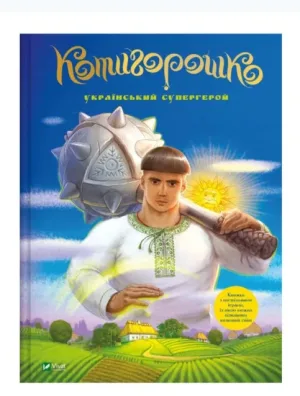 Котигорошко. Український супергерой