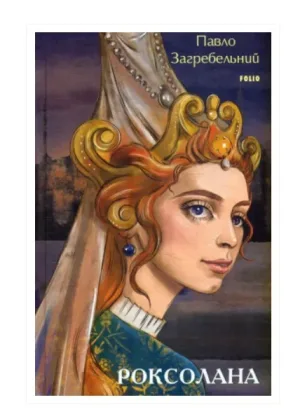 Роксолана