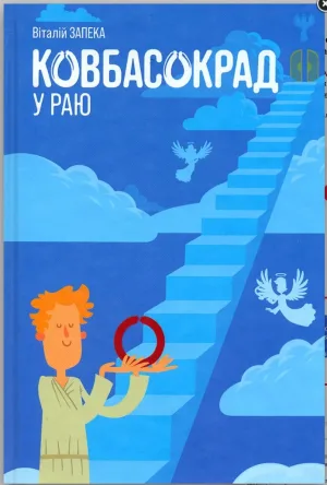 Ковбасокрад у Раю