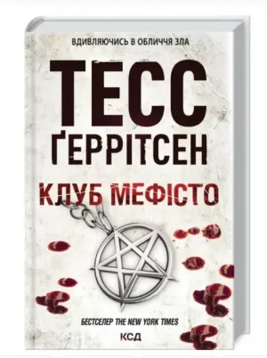 Клуб Мефісто