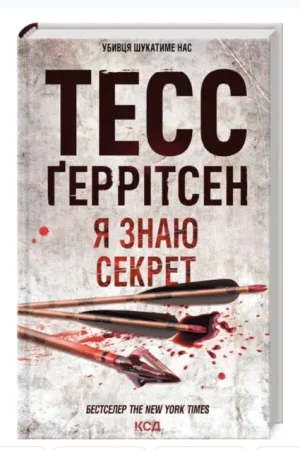 Я знаю секрет