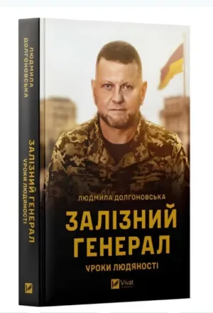 Залізний генерал. Уроки людяності