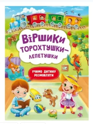 Віршики торохтушки-лепетушки. Учимо дитину розмовляти