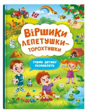 Віршики торохтушки-лепетушки. Учимо дитину розмовляти