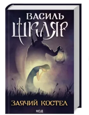 Заячий костел