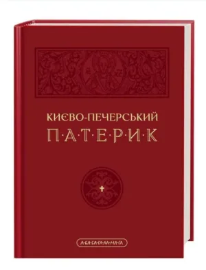 Києво-Печерський Патерик