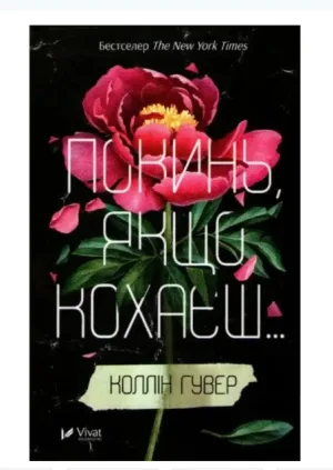 Покинь, якщо кохаєш...