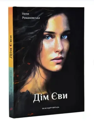 Дім Єви
