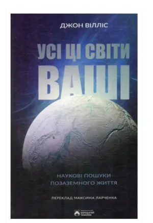 Усі ці світи ваші