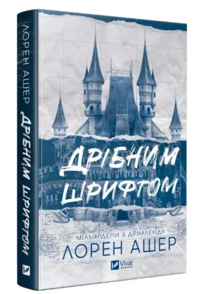 Дрібним шрифтом