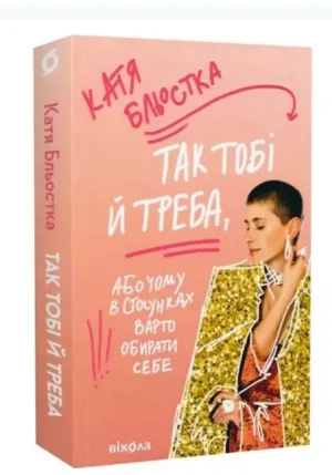 Так тобі й треба, або Чому в стосунках варто обирати себе