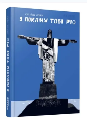 Я покажу тобі Ріо