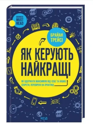 Як керують найкращі