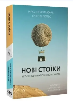 Нові стоїки. 52 тижні для наповненого життя