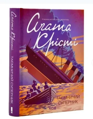 Таємничий суперник