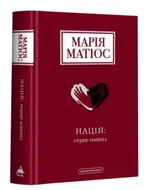 Нація: серце навпіл
