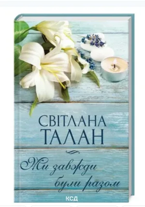 Ми завжди були разом