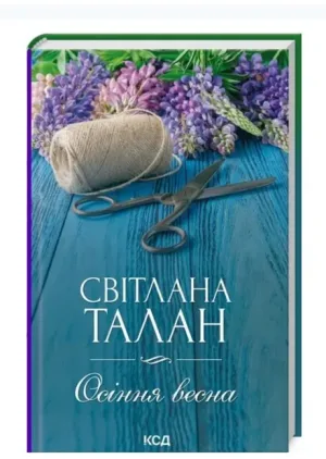 Осіння весна