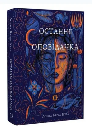 Остання оповідачка