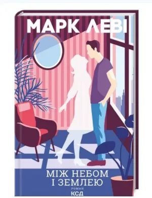 Між небом і землею