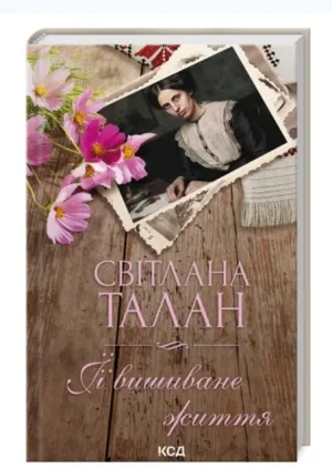 ЇЇ вишиване життя
