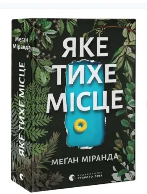 Яке тихе місце