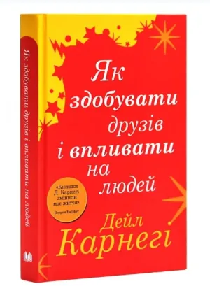 Як здобувати друзів і впливати на людей
