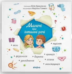 Малечі про інтимні речі