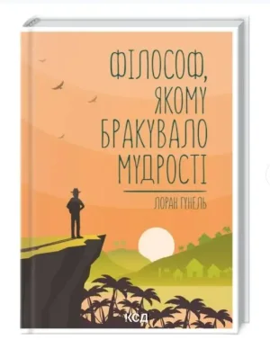 Філософ, якому бракувало мудрості