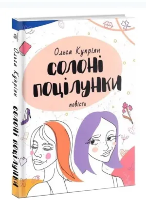 Солоні поцілунки