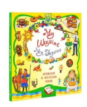 My Ukraine. Моя Україна