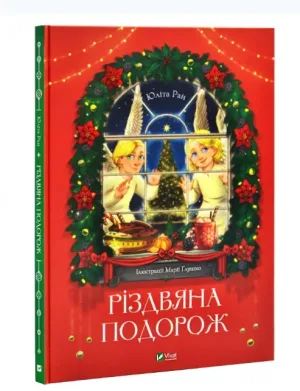 Різдвяна подорож