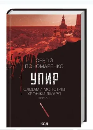 Упир. Слідами монстрів. Хроніки лікаря.
