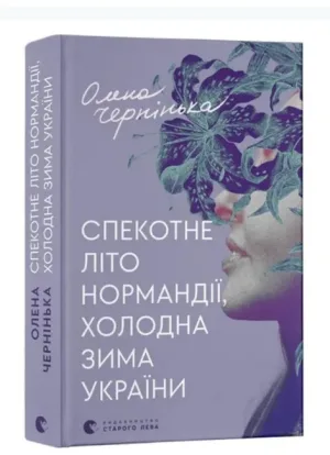 Спекотне літо Нормандії, холодна зима України